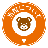 当院についてはこちら