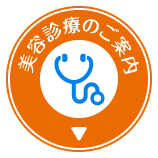 美容診療のご案内はこちら