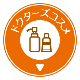 ドクターズコスメはこちら