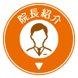 院長紹介はこちら
