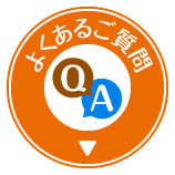 よくあるご質問はこちら
