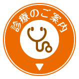 診療のご案内はこちら