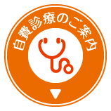 自費診療のご案内はこちら