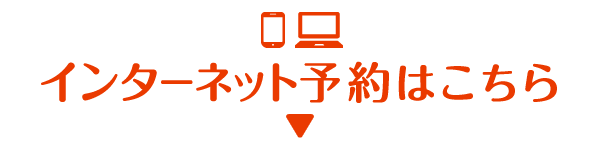 インターネット予約はこちら