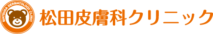 松田皮膚科クリニック